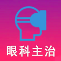 眼科学中级app 正式版v1.2.4