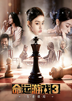 命运游戏3：王者棋局中文版