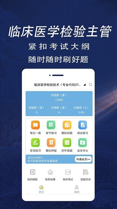 临床医学检验主管技师全题库app3