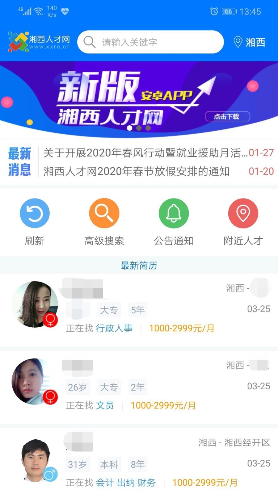 湘西人才网app4
