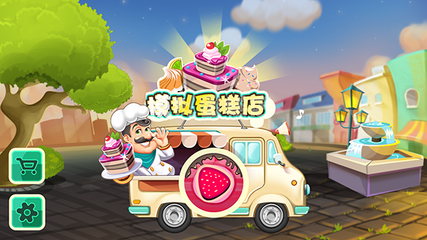 模拟蛋糕店汉化版3