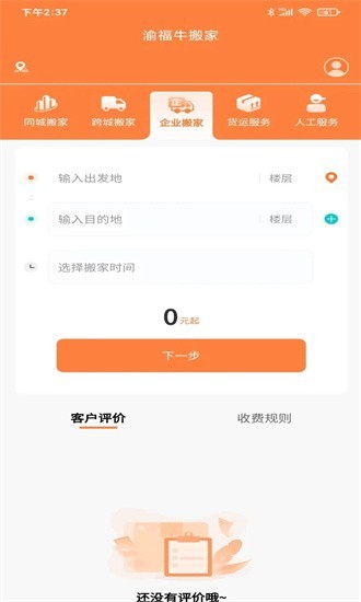 渝福牛搬家app1