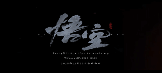 多人游戏体验《黑神话：悟空》联机MOD将于12月30日全面公测!