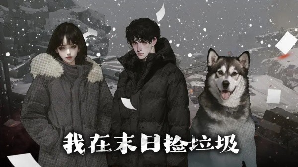 我在末日捡垃圾游戏1