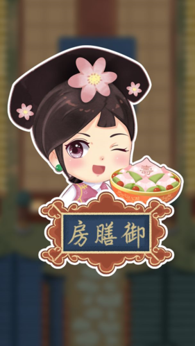 我在御膳房手机版2