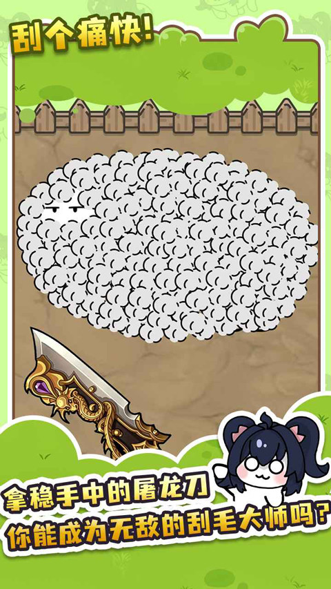 刮毛模拟器3