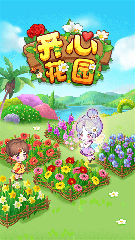开心花园游戏2