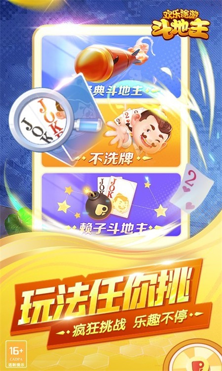 欢乐途游斗地主最新手机版2