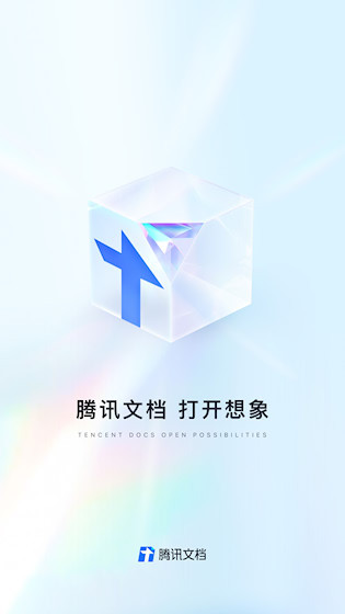 腾讯文档1