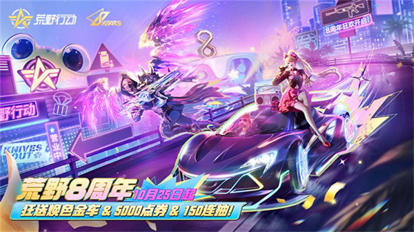 荒野行动八周年版截图4