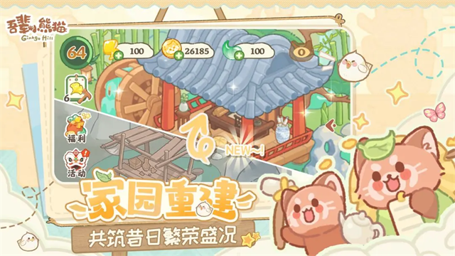 吾辈小熊猫手游3