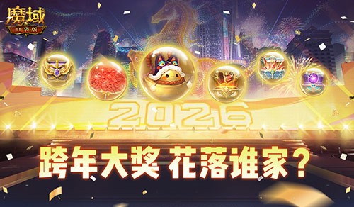 《魔域口袋版》跨年晚会于12月31日23:35起在卡诺萨城中央舞台开放!