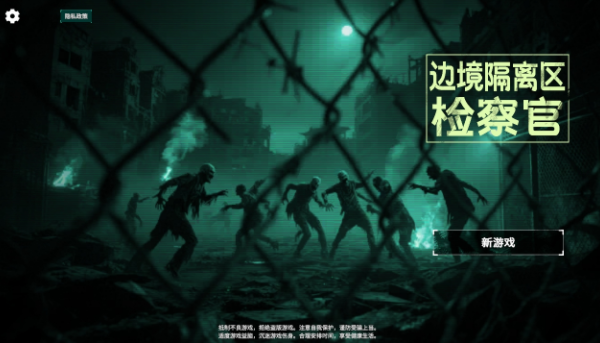 边境丧尸检察官最新版截图3