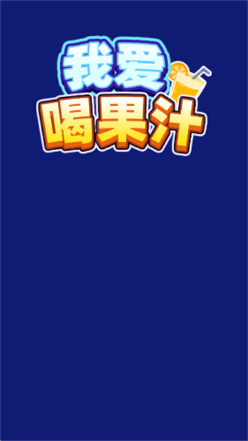 我爱喝果汁手游截图2