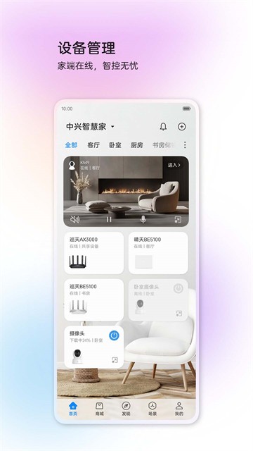 中兴智慧生活app2
