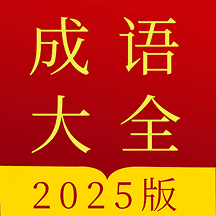 成语字典 安卓版v5.0.3.53