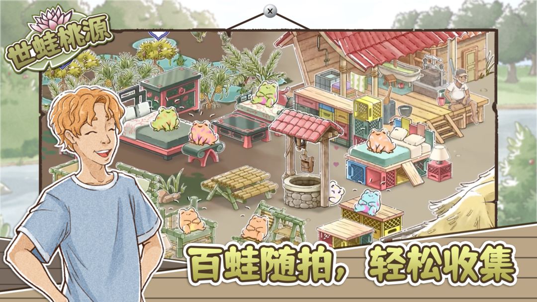 世蛙桃源截图2