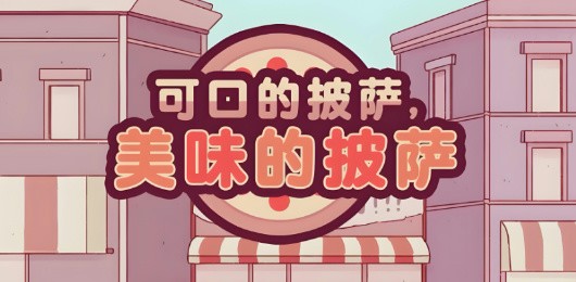 可口的披萨版本大全