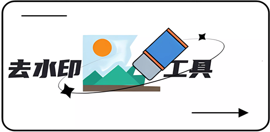 图片去水印