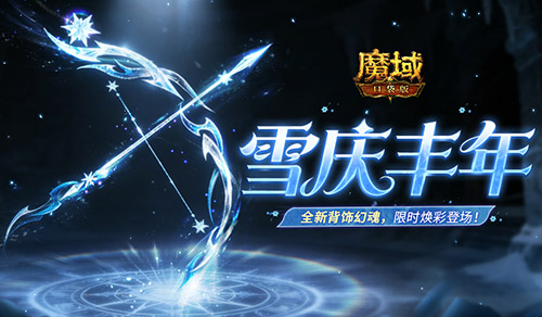雪庆丰年活动《魔域口袋版》已经开启!（魔域口袋版教学视频）