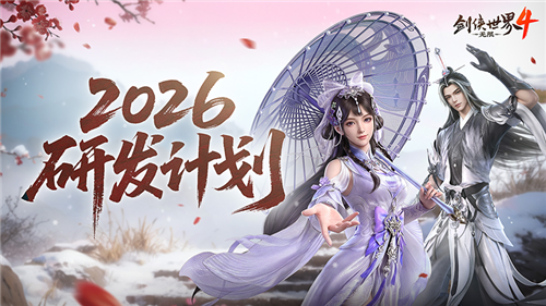 《剑侠世界4：无限》2026新年新展望研发计划一览