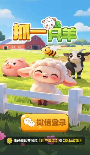 抓一只羊红包版截图2