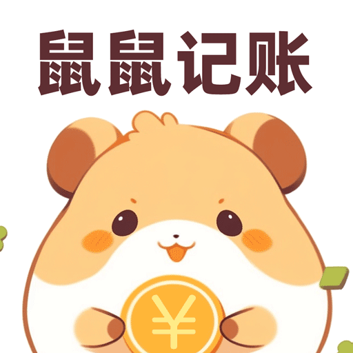 鼠鼠记账