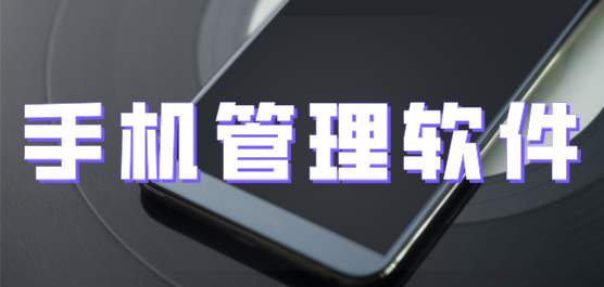 手机管理软件合集