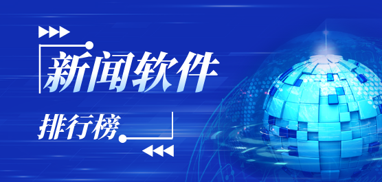 新闻软件