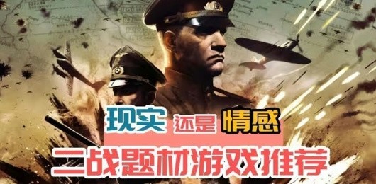 经典二战的手游合集