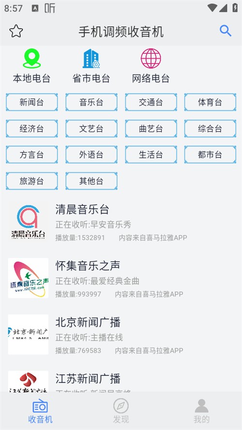 手机调频收音机app1