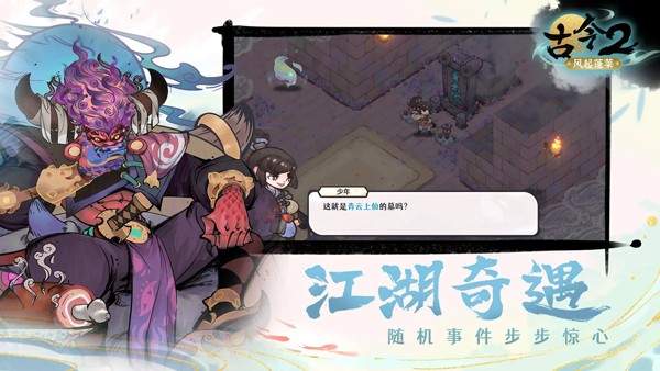 古今2风起蓬莱最新版5