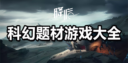 炫酷科幻题材的手游合集