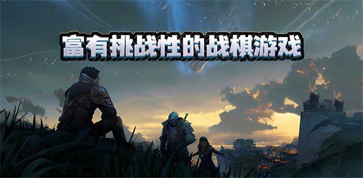 手机战旗类游戏合集