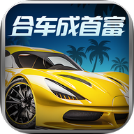合车成首富游戏红包版