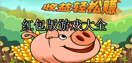 可以赚红包的手游合集