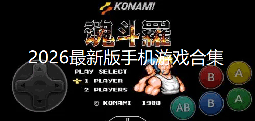 2026最新版手游合集