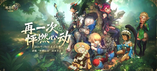 再一次怦燃心动《龙之谷》怀旧服正式公测定档2026年1月6日!