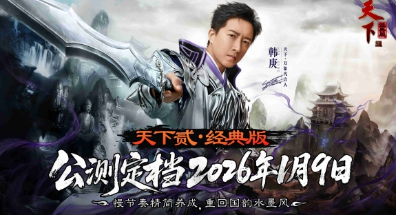 《天下贰·经典版》将于2026年1月9日12:00公测上线!
