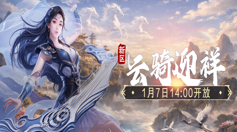 2026年1月7日14:00《仙侠世界》新服马年新区 「云骑迎祥」 重磅开服!