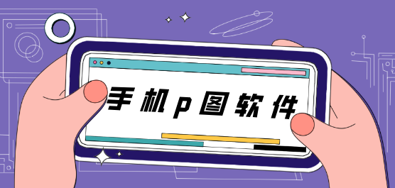 手机p图软件大全-2026必备编辑美化软件下载-免费实用P图软件集合