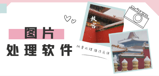 图片处理app合集-手机图片处理软件下载-免费处理图片的软件推荐