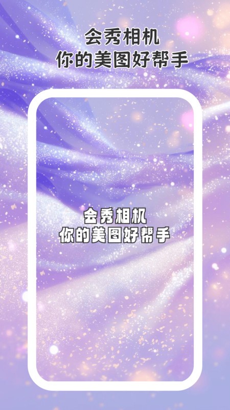 会秀相机app截图1