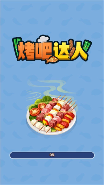 烤吧达人赚钱小游戏1
