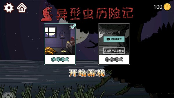 异型虫历险记最新版2