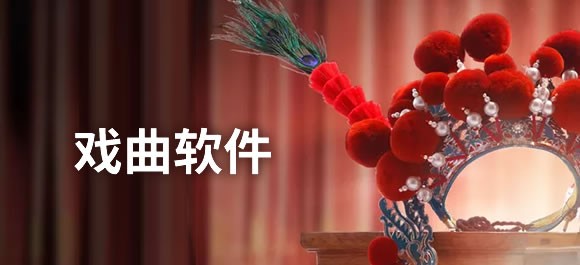 免费听戏曲的软件大全-手机戏曲软件集合-2026必备手机戏曲软件下载