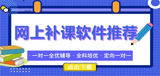 网上补课app软件大全-手机网课软件下载-热门必备网上补课软件集合