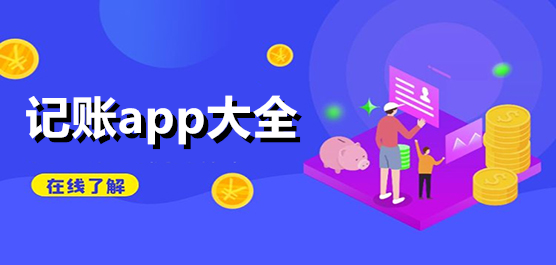 免费家庭记账app合集-手机必备记账软件下载-手机记账软件下载