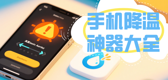 手机降温软件大全-2026必备降温软件合集-手机必备降温软件下载