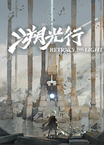 溯光行(Retrace the Light)